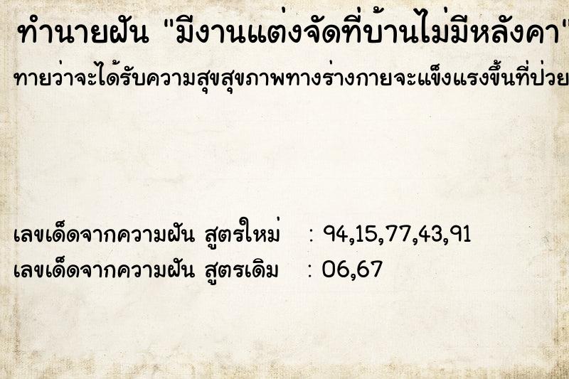 ทำนายฝันมีงานแต่งจัดที่บ้านไม่มีหลังคา ทำนายฝันทำนายฝันมีงานแต่งจัดที่บ้านไม่มีหลังคา
