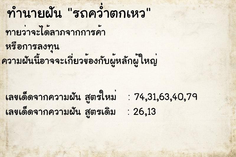 ทำนายฝันรถคว่ำตกเหว ทำนายฝันทำนายฝันรถคว่ำตกเหว