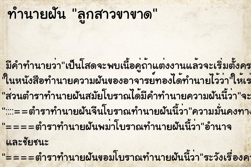 ทำนายฝัน ลูกสาวขาขาด ทำนายฝัน ลูกสาวขาขาด