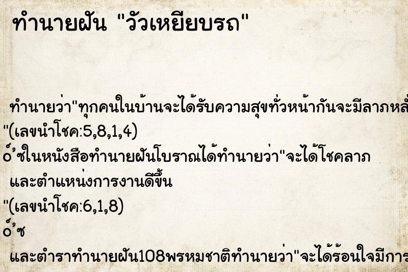 ทำนายฝันทำนายฝันวัวเหยียบรถ