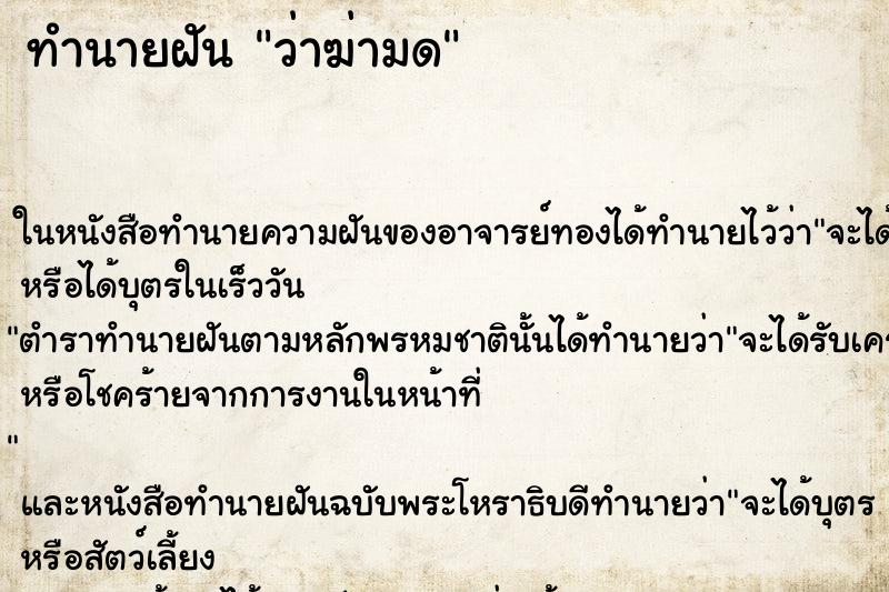 ทำนายฝันทำนายฝันว่าฆ่ามด