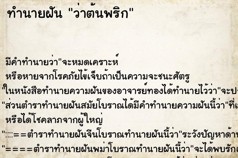 ทำนายฝันทำนายฝันว่าต้นพริก