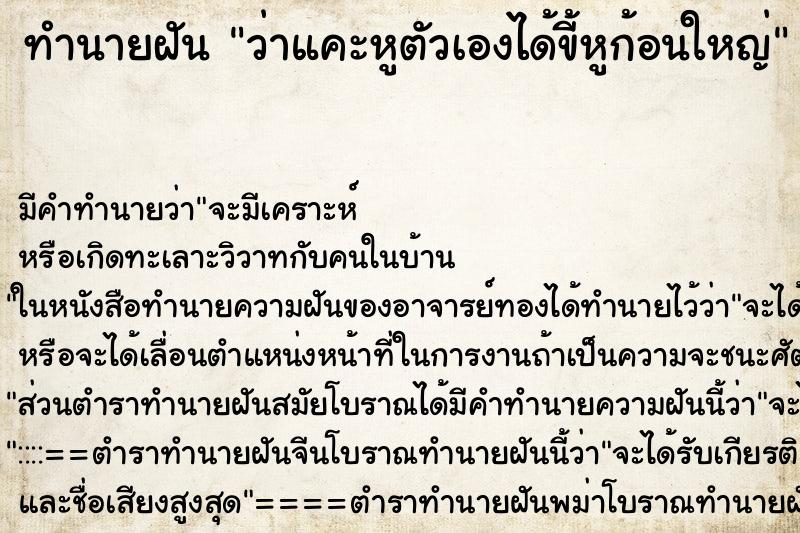 ทำนายฝัน ว่าแคะหูตัวเองได้ขี้หูก้อนใหญ่ ทำนายฝัน ว่าแคะหูตัวเองได้ขี้หูก้อนใหญ่