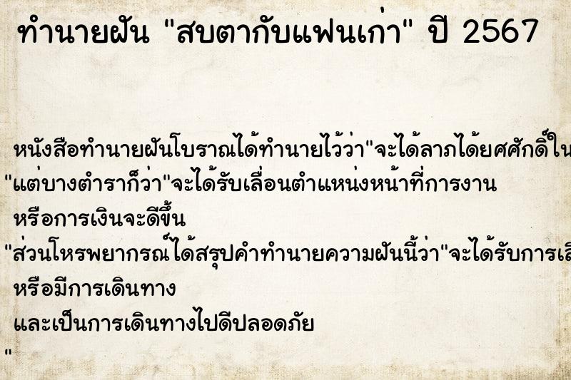 ทำนายฝัน สบตากับแฟนเก่า ทำนายฝัน สบตากับแฟนเก่า