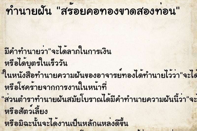 ทำนายฝันสร้อยคอทองขาดสองท่อน ทำนายฝันทำนายฝันสร้อยคอทองขาดสองท่อน
