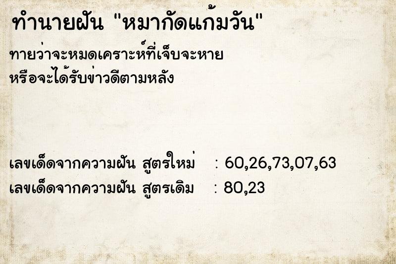 ทำนายฝันทำนายฝันหมากัดแก้มวัน