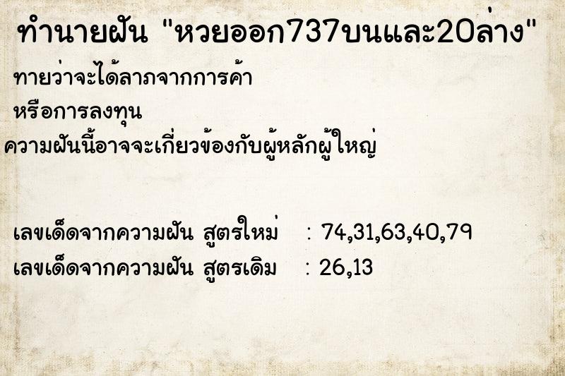 ทำนายฝันหวยออก737บนและ20ล่าง ทำนายฝันทำนายฝันหวยออก737บนและ20ล่าง