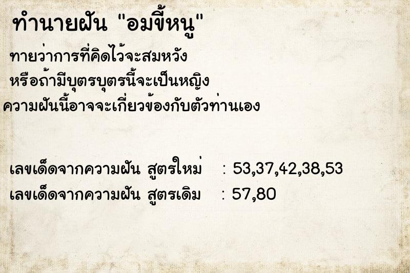 ทำนายฝันทำนายฝันอมขี้หนู