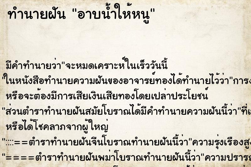 ทำนายฝัน อาบน้ำให้หนู ทำนายฝัน อาบน้ำให้หนู