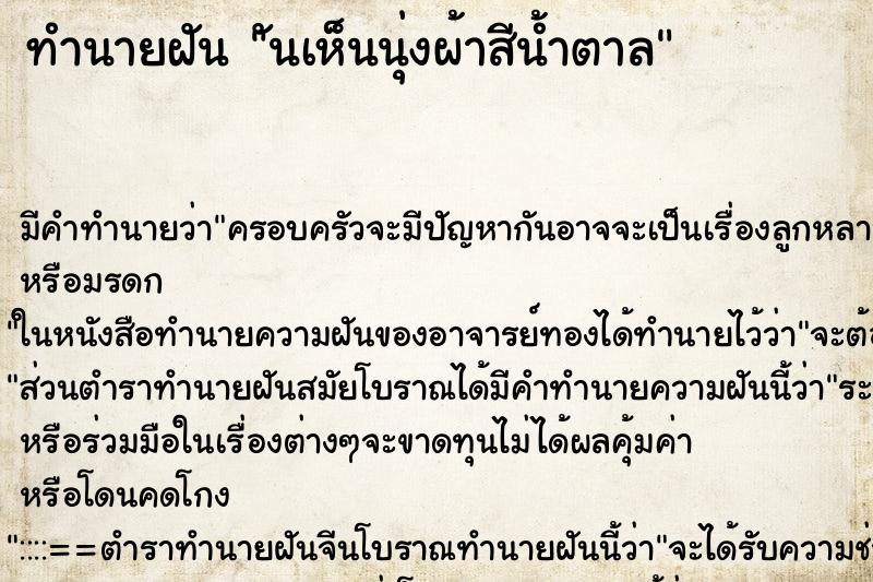 ทำนายฝันทำนายฝันันเห็นนุ่งผ้าสีน้ำตาล