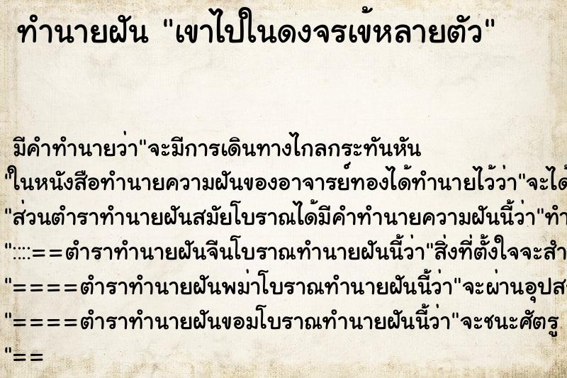 ทำนายฝัน เขาไปในดงจรเข้หลายตัว ทำนายฝัน เขาไปในดงจรเข้หลายตัว