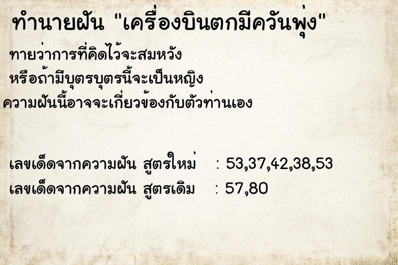 ทำนายฝัน เครื่องบินตกมีควันพุ่ง ตำราโบราณ แม่นที่สุดในโลก