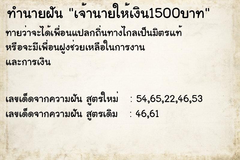 ทำนายฝันเจ้านายให้เงิน1500บาท ทำนายฝันทำนายฝันเจ้านายให้เงิน1500บาท