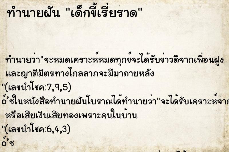 ทำนายฝันเด็กขี้เรี่ยราด ทำนายฝันทำนายฝันเด็กขี้เรี่ยราด