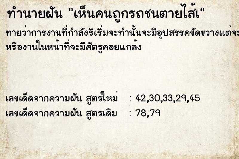 ทำนายฝัน เห็นคนถูกรถชนตายไส้à