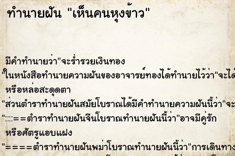 ทำนายฝัน เห็นคนหุงข้าว