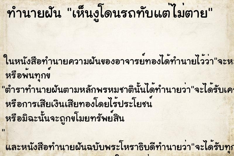 ทำนายฝันทำนายฝันเห็นงูโดนรถทับแต่ไม่ตาย