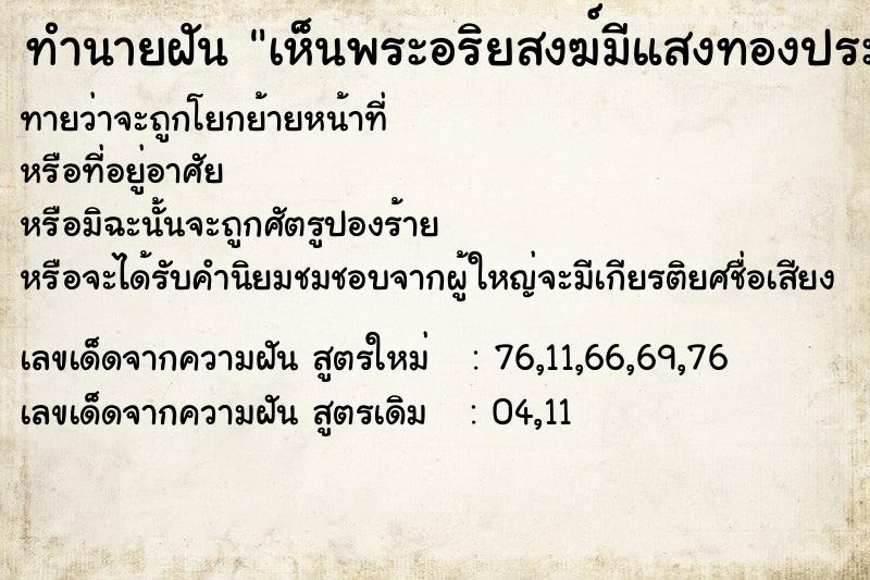 ทำนายฝันเห็นพระอริยสงฆ์มีแสงทองประกายรอบตัวพระ ทำนายฝันทำนายฝันเห็นพระอริยสงฆ์มีแสงทองประกายรอบตัวพระ