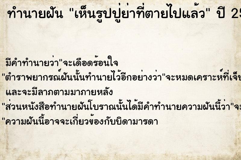 ทำนายฝัน เห็นรูปปู่ย่าที่ตายไปแล้ว