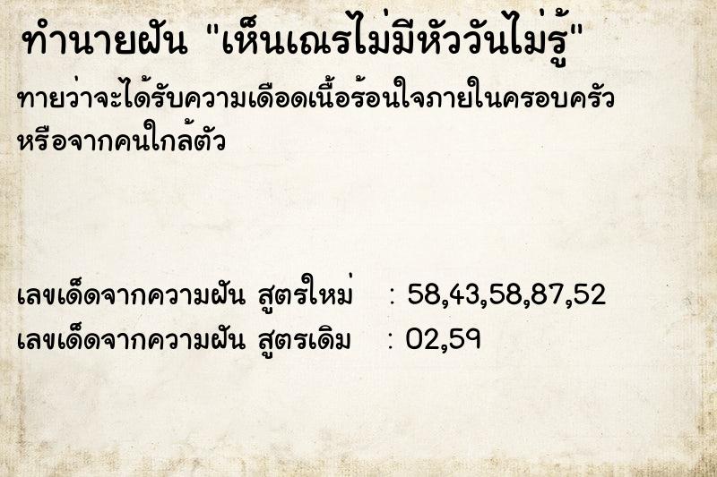ทำนายฝันทำนายฝันเห็นเณรไม่มีหัววันไม่รู้
