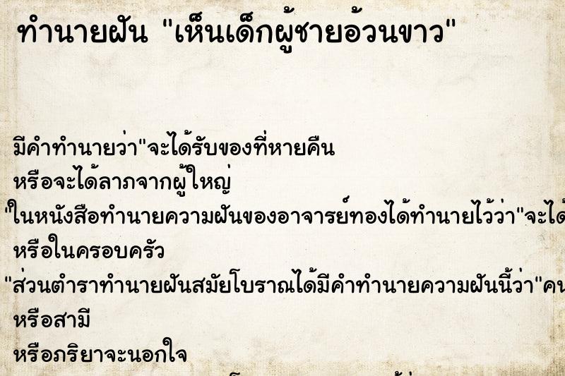 ทำนายฝัน เห็นเด็กผู้ชายอ้วนขาว ทำนายฝัน เห็นเด็กผู้ชายอ้วนขาว