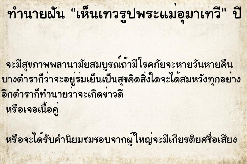 ทำนายฝันทำนายฝันเห็นเทวรูปพระแม่อุมาเทวี