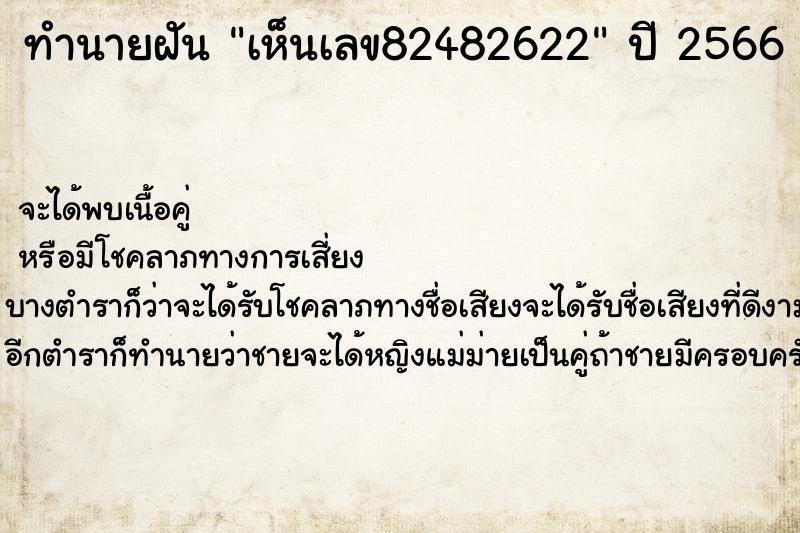 ทำนายฝันทำนายฝันเห็นเลข82482622