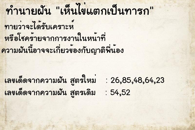 ทำนายฝัน เห็นไข่แตกเป็นทารก ทำนายฝัน เห็นไข่แตกเป็นทารก