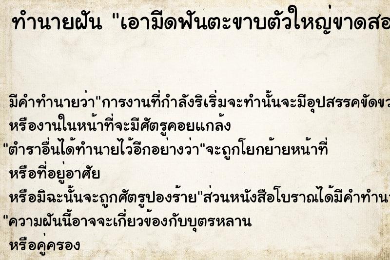 ทำนายฝัน เอามีดฟันตะขาบตัวใหญ่ขาดสองท่อน ทำนายฝัน เอามีดฟันตะขาบตัวใหญ่ขาดสองท่อน