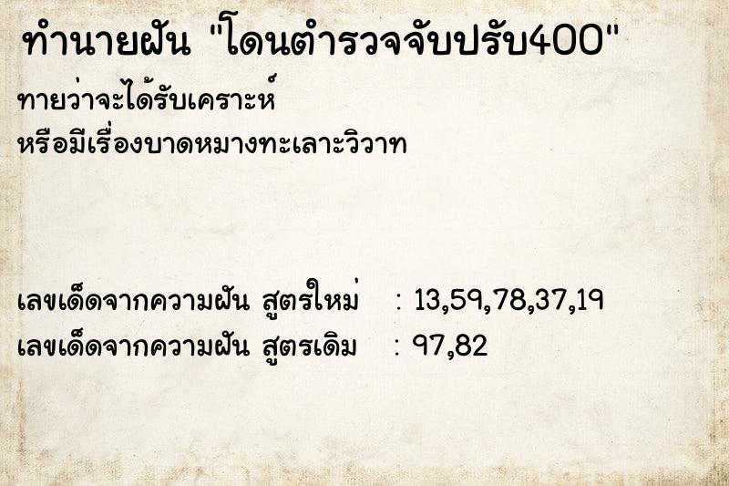 ทำนายฝันทำนายฝันโดนตำรวจจับปรับ400
