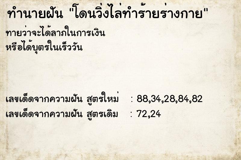 ทำนายฝันทำนายฝันโดนวิ่งไล่ทำร้ายร่างกาย