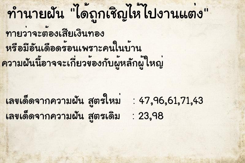 ทำนายฝันได้ถูกเชิญไห้ไปงานแต่ง ทำนายฝันทำนายฝันได้ถูกเชิญไห้ไปงานแต่ง