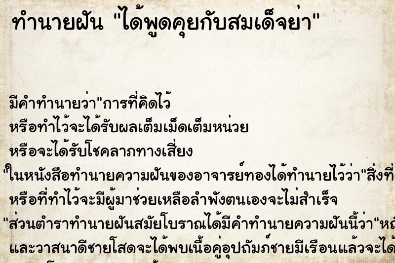 ทำนายฝันทำนายฝันได้พูดคุยกับสมเด็จย่า