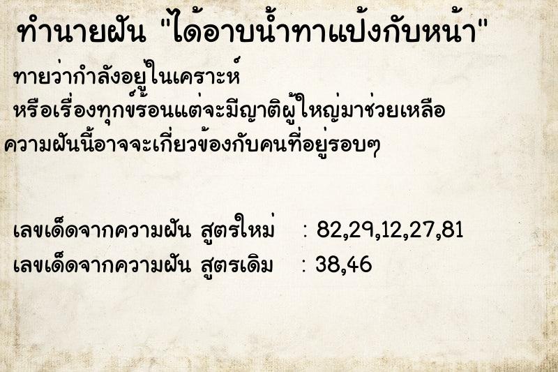 ทำนายฝันทำนายฝันได้อาบน้ำทาแป้งกับหน้า
