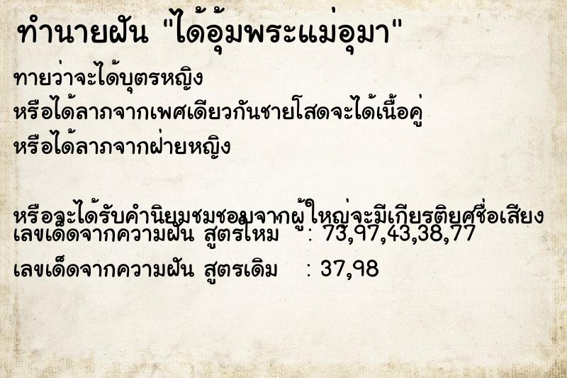 ทำนายฝันทำนายฝันได้อุ้มพระแม่อุมา