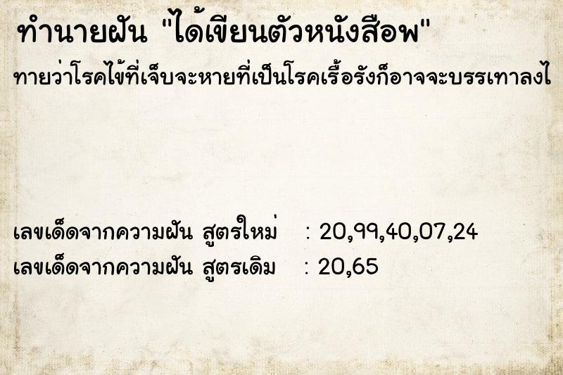 ทำนายฝันได้เขียนตัวหนังสือพ ทำนายฝันทำนายฝันได้เขียนตัวหนังสือพ