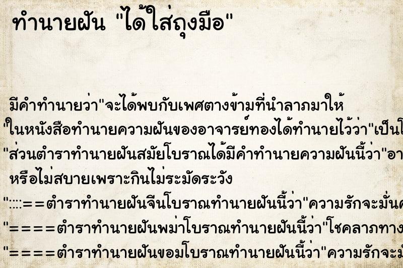 ทำนายฝันได้ใส่ถุงมือ ทำนายฝันทำนายฝันได้ใส่ถุงมือ