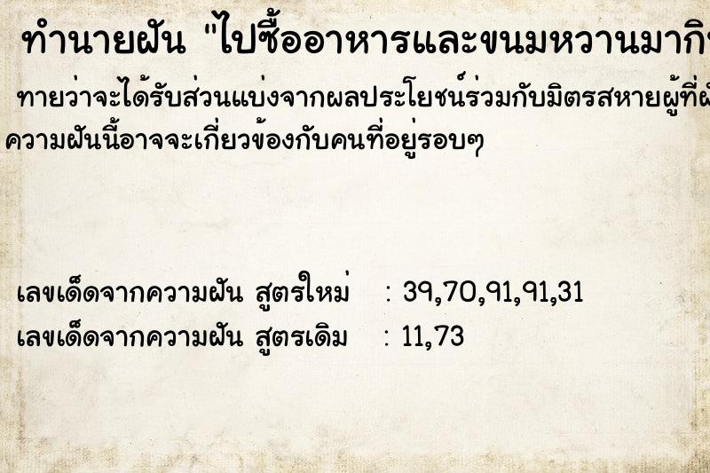 ทำนายฝันทำนายฝันไปซื้ออาหารและขนมหวานมากินเยอะมาก