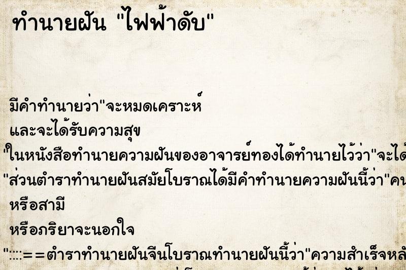 ทำนายฝัน ไฟฟ้าดับ ทำนายฝัน ไฟฟ้าดับ