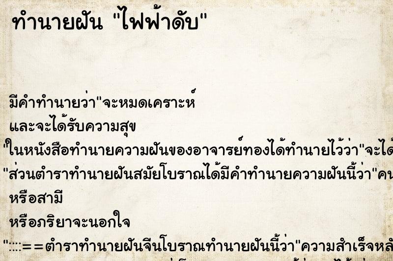 ทำนายฝัน ไฟฟ้าดับ ตำราโบราณ แม่นที่สุดในโลก