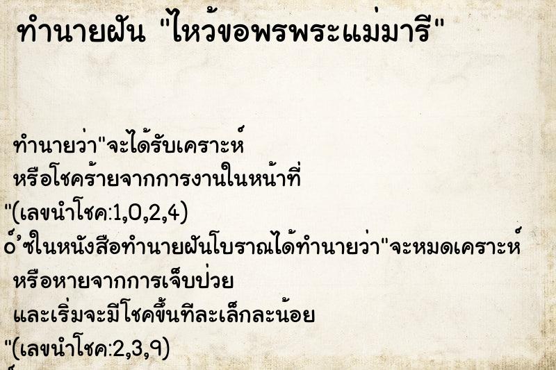 ทำนายฝันทำนายฝันไหว้ขอพรพระแม่มารี