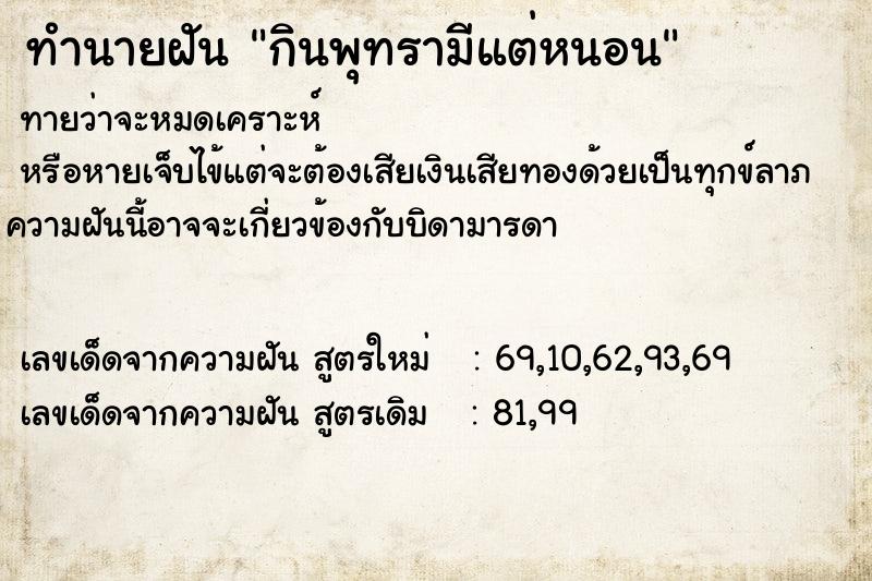ทำนายฝันกินพุทรามีแต่หนอน ทำนายฝันทำนายฝันกินพุทรามีแต่หนอน