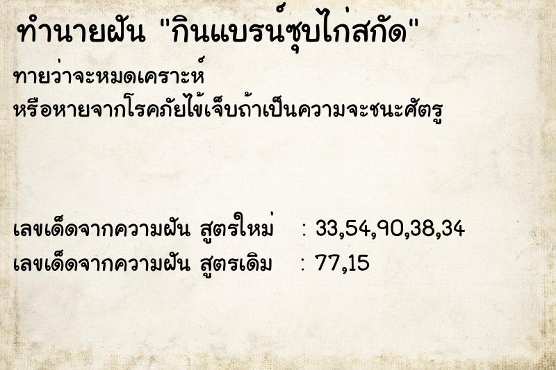 ทำนายฝันกินแบรน์ซุบไก่สกัด ทำนายฝันทำนายฝันกินแบรน์ซุบไก่สกัด