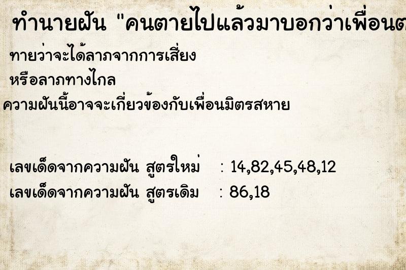 ทำนายฝันคนตายไปแล้วมาบอกว่าเพื่อนตายและให้เงินด้วย ทำนายฝันทำนายฝันคนตายไปแล้วมาบอกว่าเพื่อนตายและให้เงินด้วย