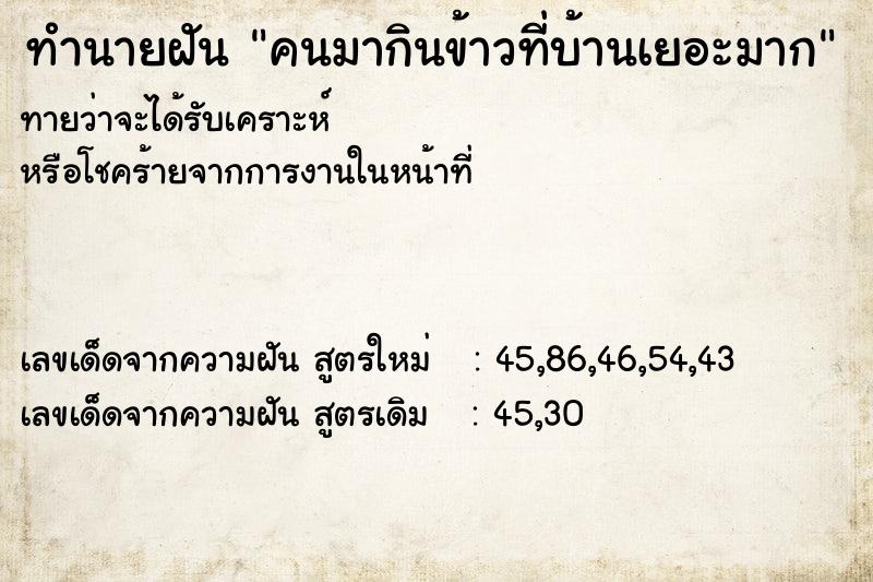 ทำนายฝันคนมากินข้าวที่บ้านเยอะมาก ทำนายฝันทำนายฝันคนมากินข้าวที่บ้านเยอะมาก