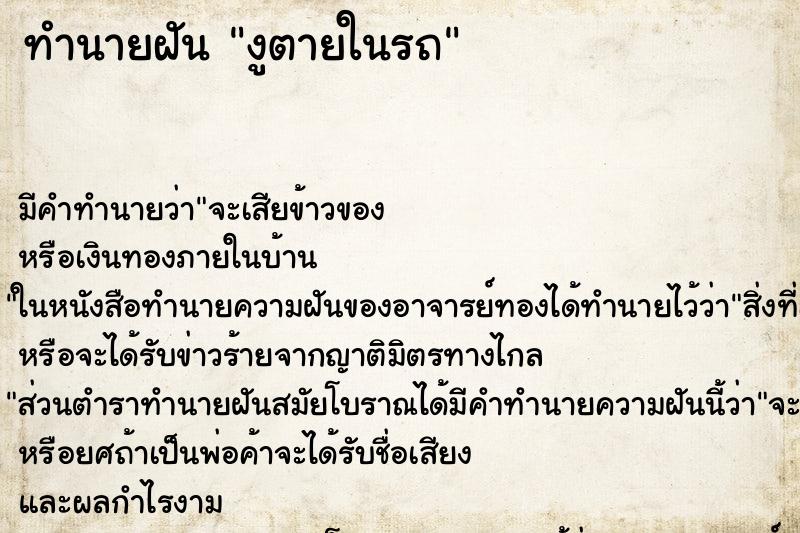 ทำนายฝัน งูตายในรถ ทำนายฝัน งูตายในรถ