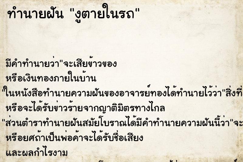 ทำนายฝัน งูตายในรถ ตำราโบราณ แม่นที่สุดในโลก