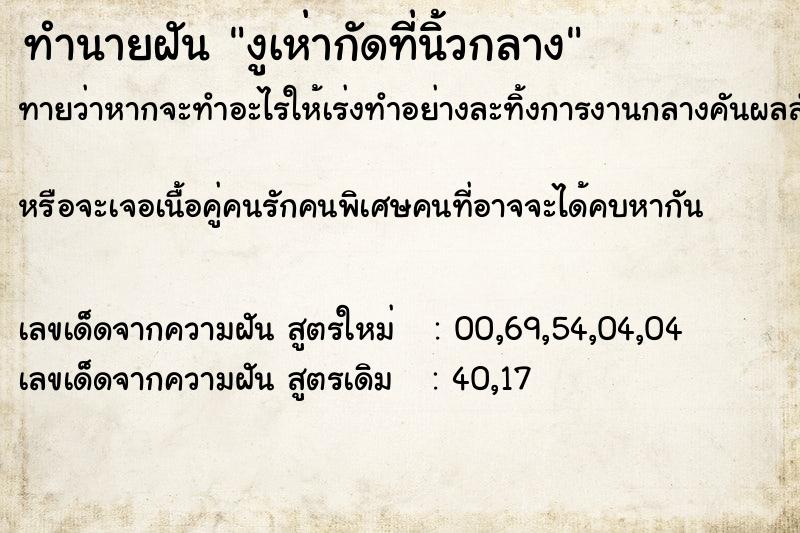 ทำนายฝันทำนายฝันงูเห่ากัดที่นิ้วกลาง