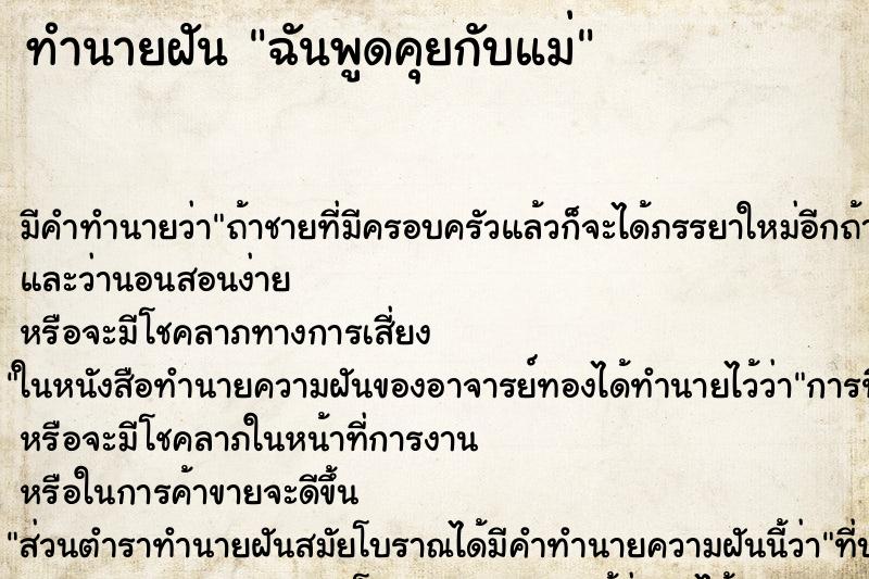 ทำนายฝัน ฉันพูดคุยกับแม่ ทำนายฝัน ฉันพูดคุยกับแม่