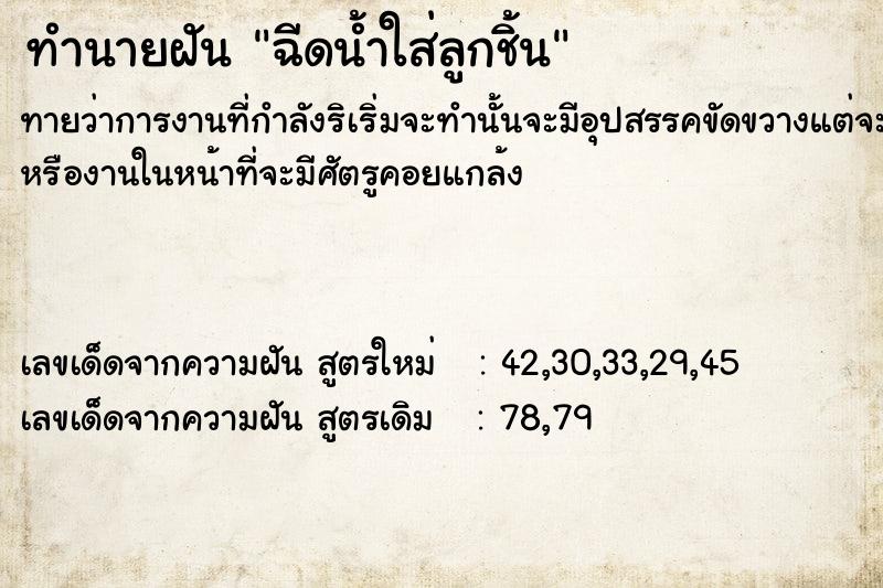 ทำนายฝันทำนายฝันฉีดน้ำใส่ลูกชิ้น